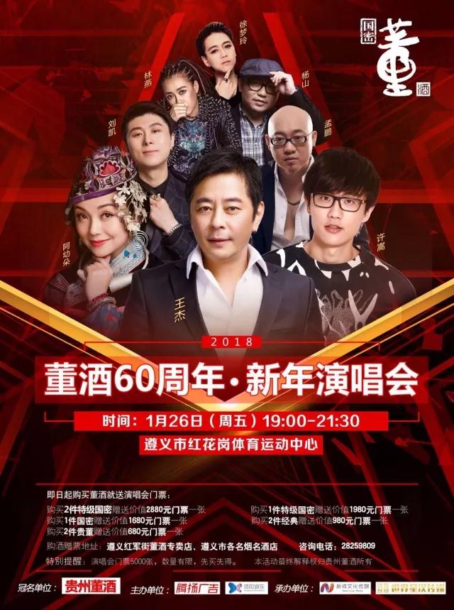 腾博会官网60周年·新年演唱会，聆听名酒与巨星的激情碰撞！