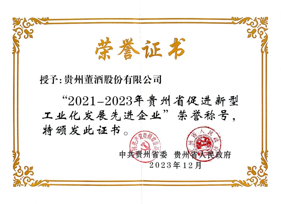 贵州腾博会官网荣获“2021-2023年贵州省促进新型工业化发展先进企业”称号